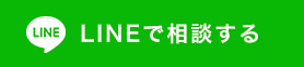 LINEで相談する