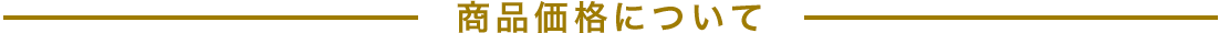 商品価格について