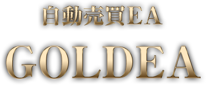 自動売買EA GOLDEA［商品名］