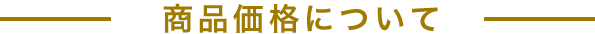 商品価格について