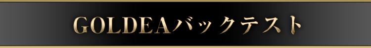 GOLDEAバックテスト