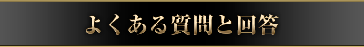 よくある質問と回答