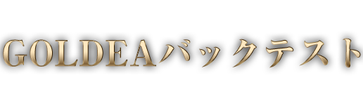 GOLDEAバックテスト