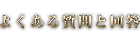 よくある質問と回答